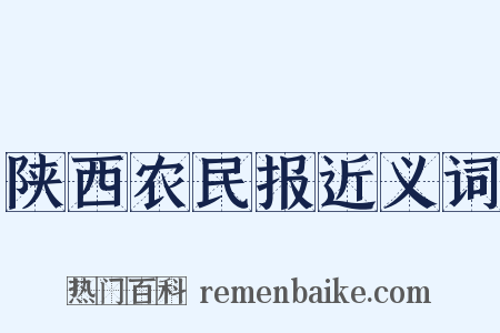 陕西农民报近义词是什么意思的图片